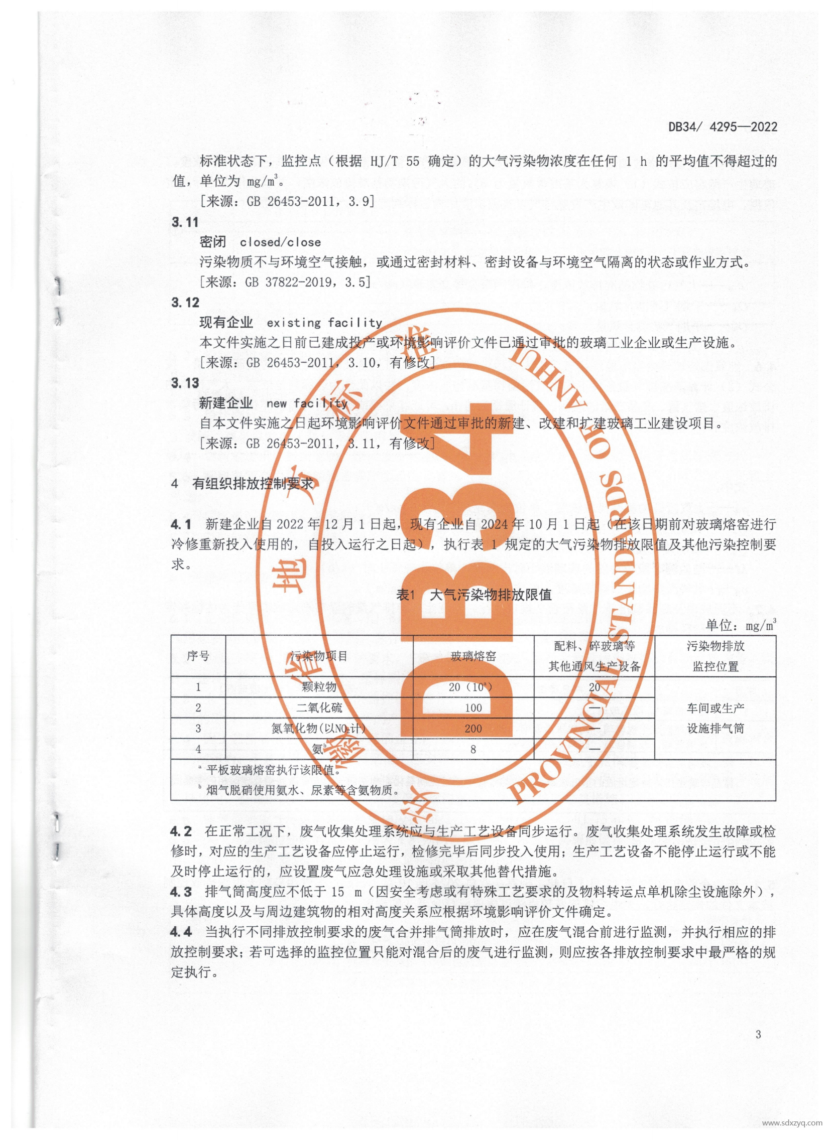 DB 34安徽地標(biāo)玻璃工業(yè)大氣污染物排放標(biāo)準(zhǔn)(2)(1)_07.png