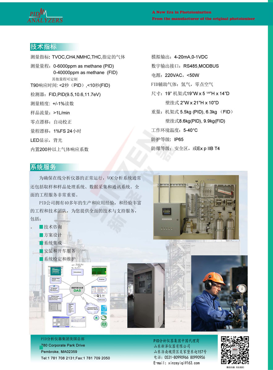 美國PID公司 Model 201C在線VOCs分析儀-技術參數